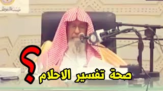 يسأل عن تفسير الأحلام و هل تفسير الاحلام لابن سيرين صحيح | العلامة صالح الفوزان