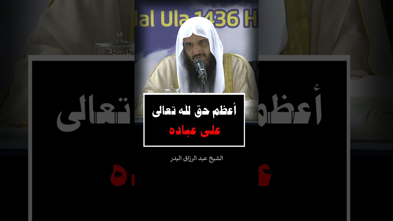 أعظم حق لله تعالى على عباده - الشيخ عبد الرزاق البدر #ترند #لايك #عبدالرزاق_البدر