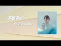 高橋李依 YouTube ライブ