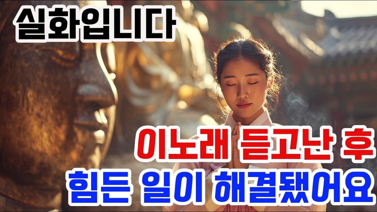 삶이 지칠 때 마음에 등불이 되는 노래｜불교 트로트로 전하는 위로와 행운 #불교음악 #불교명상음악 #옴마니반메훔 #불교공부