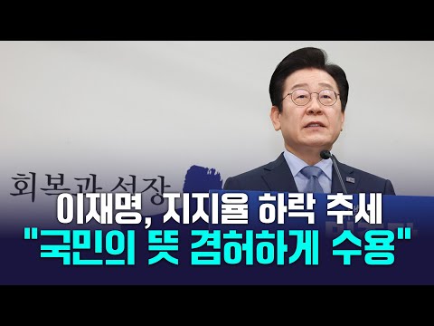 국힘 지지율이 민주당을 역전 여론에 &amp;quot;더 낮은 자세로.. 책임감 갖고 임하는 것이 민주당 이 해야할 일&amp;quot; [더불어민주당 기자회견] 2025.1.23