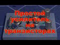 Простой усилитель на транзисторах. Простая электроника 69