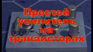 Простой усилитель на транзисторах. Простая электроника 69