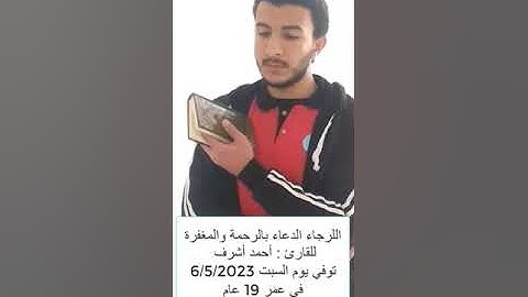 سورة (لقمان) الأية 33 القارئ المغفور له : أحمد أشرف وجيه