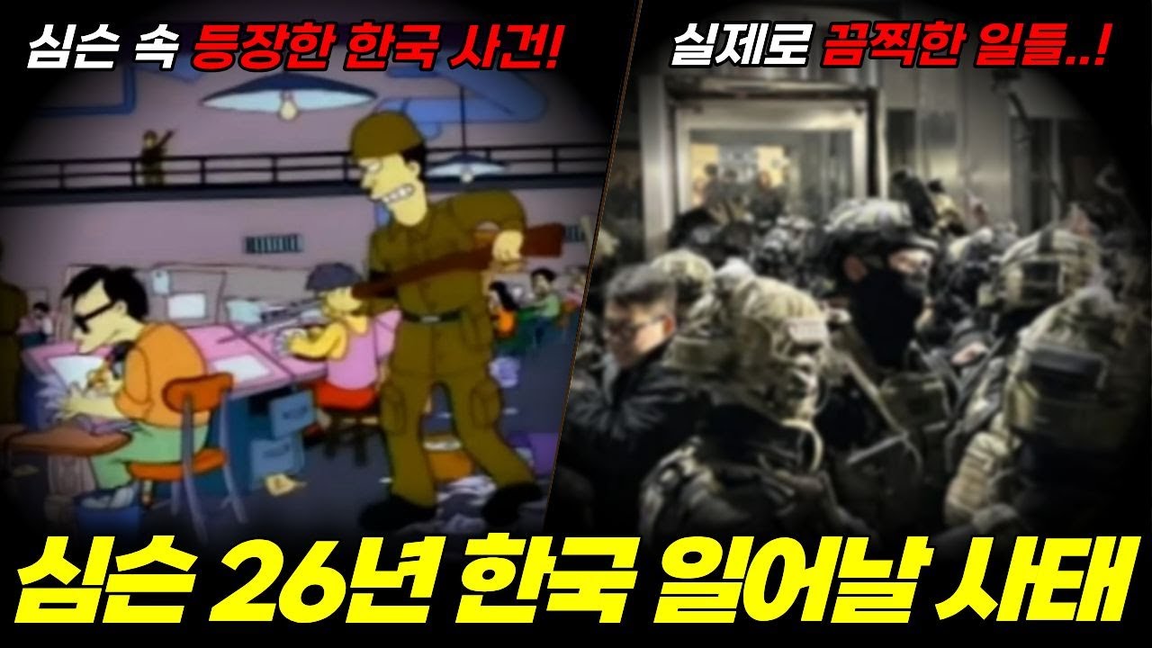 심슨에서 보여줬던 한국에서 곧 일어날 폭동 사태 예언!