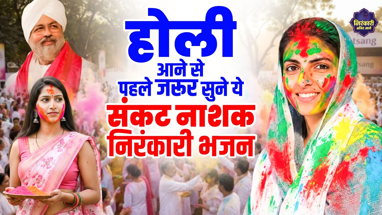 होली आने से पहले जरूर सुने ये संकट नाशक निरंकारी भजन ~ Nirankari Bhajan 2026 ~ Nirankari Bhakti Marg