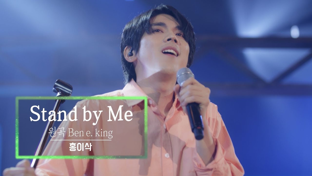 KBS 콘서트 문화창고 57회 홍이삭(Isaac Hong) - Stand by Me