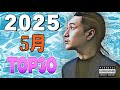 5月 日本語ラップ TOP30(2025)