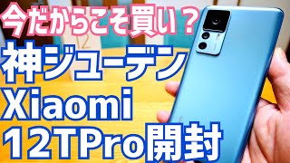 Xiaomi 12T Pro開封！今だから買い？2022年モデルのハイエンドが
