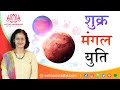 शुक्र मंगल युति | Mars Venus Conjunction | Venus Mars yuti | mangal shukra yuti | Shukra Mangal