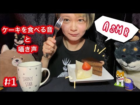 #1 ケーキを食べる音と囁き声 【ASMR】