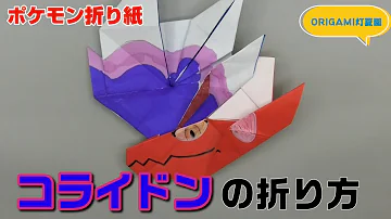 立体 コライドンの折り方 ポケモン折り紙