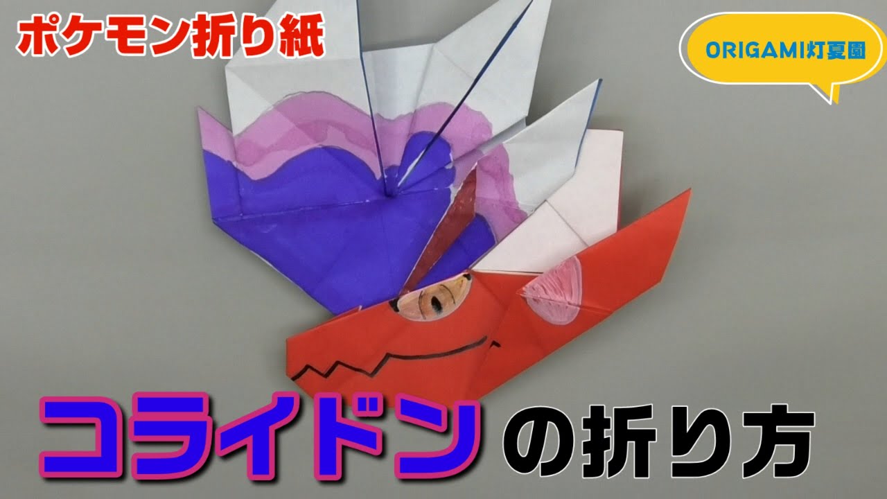 コライドンの折り方 ポケモン折り紙 Origami灯夏園 Pokemon Origami Koraidon Youtube
