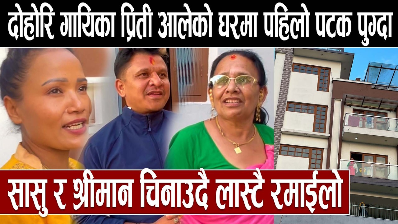 दोहोरि गायिका प्रिती आलेको घरमा पहिलो पटक पुग्दा सासु र श्रीमान चिनाउदै लास्टै रमाईलोPretty Ale home