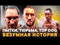 В TOP DOG после 7 ЛЕТ ТЮРЬМЫ: ЕГО ЛОМАЛИ, НО ОН НЕ СДАЛСЯ / Безумная история бойца на голых кулаках