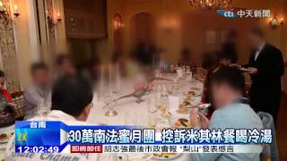 20141222中天新聞　30萬南法蜜月團　控訴米其林餐喝冷湯