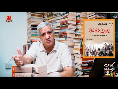 فيديو: كيف كتب تولستوي "الحرب والسلام"