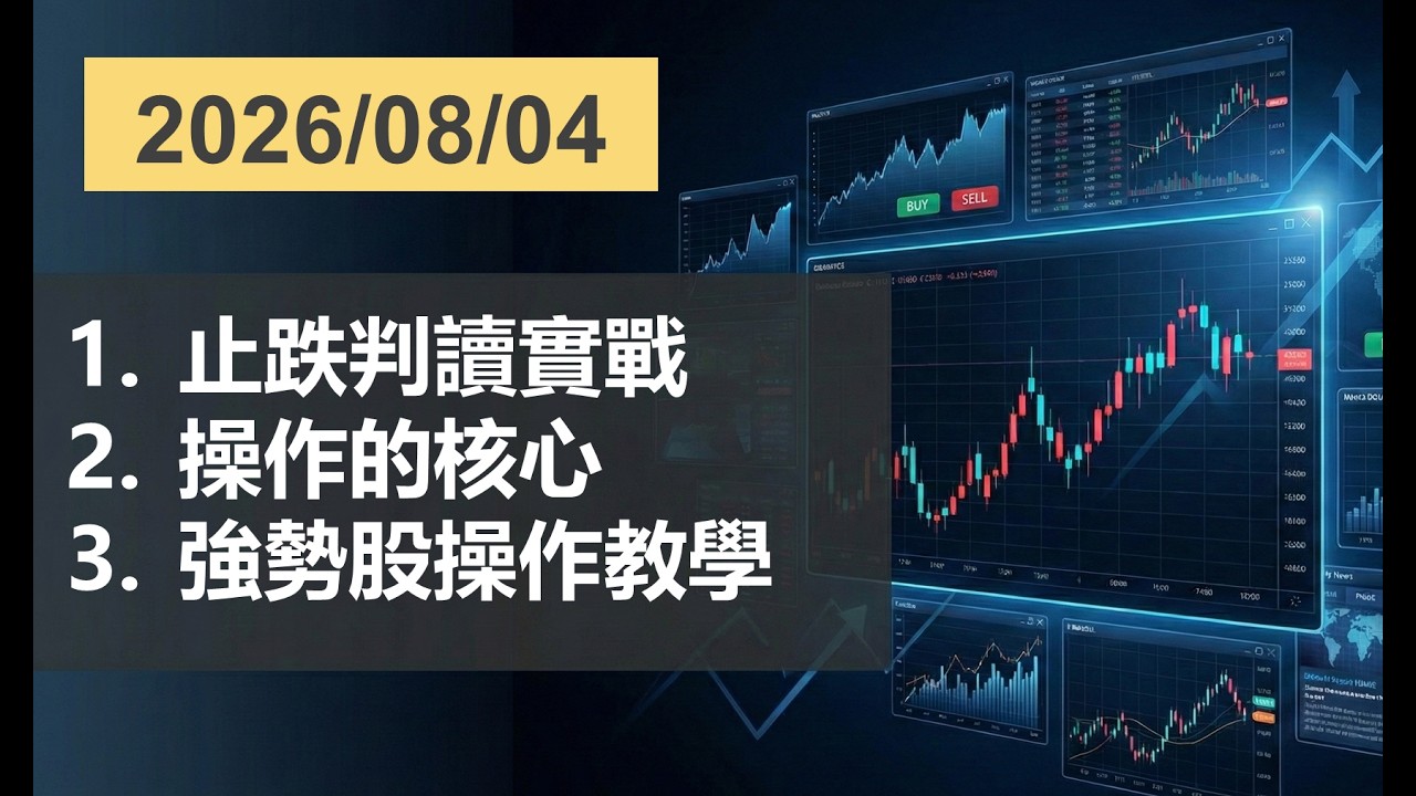 2026.08.04 止跌判讀實戰&操作的核心&強勢股操作教學