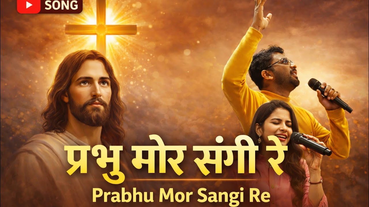 प्रभु मोर संगी रे  | दिल को छू लेने वाला नया मसीही गीत | Jesus Sadri Worship Song 2026#worship 