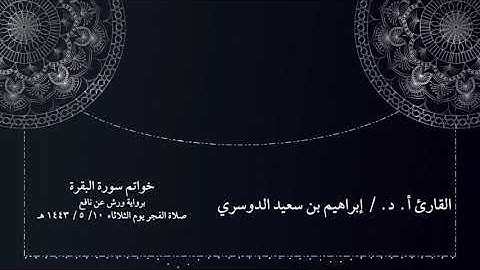 القارئ الشيخ/إبراهيم بن سعيد الدوسري خواتيم سورة البقرة برواية ورش_عن_نافع