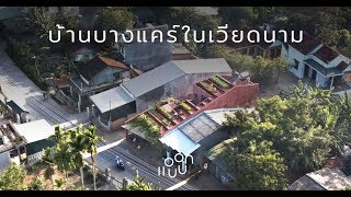 แอบบอก-ออกแบบ EP.41 : บ้านบางแคร์...ในเวียดนาม