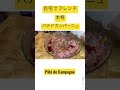 【定番フランス料理🇫🇷】本格パテドカンパーニュ　詳しい作り方・レシピは本編にて #shorts #料理 #料理人 #フランス料理 #グルメ #パテドカンパーニュ