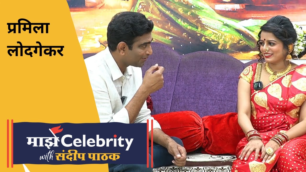 माझे Celebrity Ft. प्रमिला लोदगेकर I Sandeep Pathak Actor | Marathi Gappa | #sandeeppathak