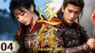 ⚔️2025最新剧【逐钰】EP04 女将军田曦薇战败被俘，被迫嫁敌国王子为妃！💔