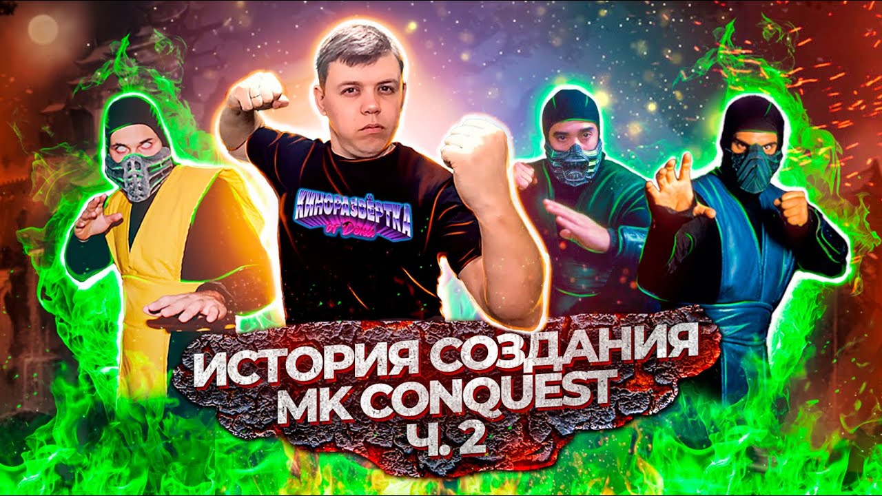 МОРТАЛ КОМБАТ: ЗАВОЕВАНИЕ (1998) Часть 2. История, Скорпион, Саб Зиро ...