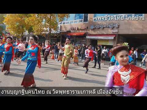 ภาพเก่าเล่าใหม่!! งานบุญกฐินคนไทย ณ วัดไทยพุทธารามเกาหลี เมืองอันซัน เกาหลีใต้ Ep.13