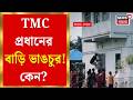 TMC News | আমতায় তৃণমূলের পঞ্চায়েত প্রধানের বাড়ি ভাঙচুর! কারণ জানলে অবাক হবেন | Bangla News