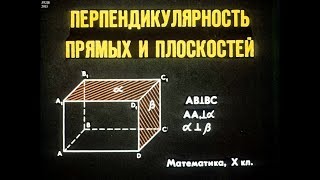 Диафильм Перпендикулярность прямых и плоскостей /по математике для 10 класса/ Диафильм Перпендикулярность прямых и плоскостей /по математике для 10 класса/