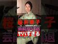 桜井幸子の芸能界引退がヤバすぎる #shorts #ゴシップ #芸能人 #芸能界  #おもしろい #雑学 #桜井幸子
