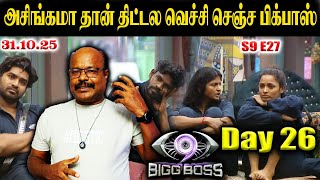 அசிங்கமா தான் திட்டல🤬 வெச்சி செஞ்ச பிக்பாஸ்😤 Bigg Boss Tamil 9 Day 26, Episode 27 Review jackiesekar