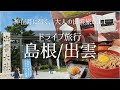 SUB【ドライブ旅Vlog】国内・島根 出雲旅行 Vol.1/観光・食べ歩き/ご当地グルメ/旅行 動画/おすすめ