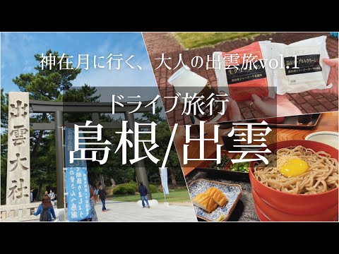 SUB【ドライブ旅Vlog】国内・島根 出雲旅行 Vol.1/観光・食べ歩き/ご当地グルメ/旅行 動画/おすすめ