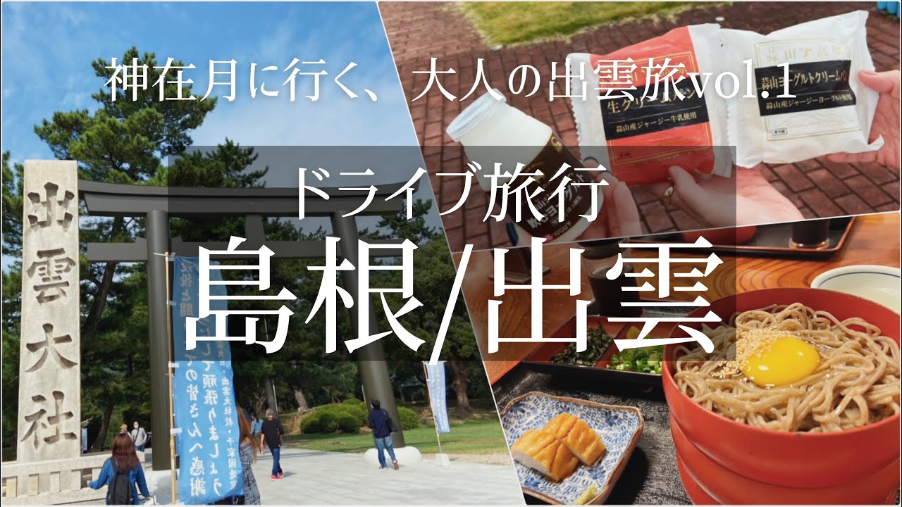 Sub ドライブ旅vlog 国内 島根 出雲旅行 Vol 1 観光 食べ歩き ご当地グルメ 旅行 動画 おすすめ Youtube Sub ドライブ旅vlog 国内 島根 出雲旅行 Vol 1 観光 食べ歩き ご当地グルメ 旅行 動画 おすすめ Youtube