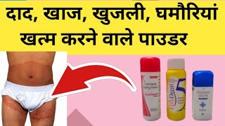 दाद खाज खुजली का पाउडर | दाद का इलाज | Best Powder For Fungal Infection