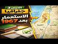 درس الاستعمار الاستيطاني الصهيوني في فلسطين بعد عام 1967م حل التدريبات للصف 10 جغرافيا الدرس 3