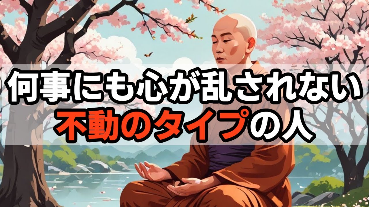 何事にも心が乱されない