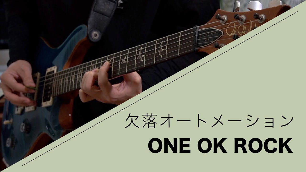 One Ok Rock 欠落オートメーション 弾いてみた Guitar Cover Ketsuraku Automation Youtube One Ok Rock 欠落オートメーション 弾いてみた Guitar Cover Ketsuraku Automation Youtube