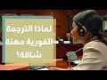 الترجمة الفورية مهنة شاقة تحتاج مهارات عقلية خاصة 