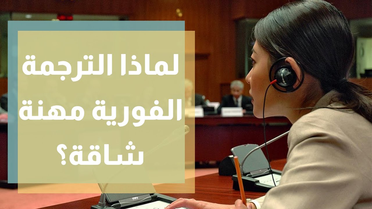 الترجمة الفورية    مهنة شاقة تحتاج مهارات عقلية خاصة