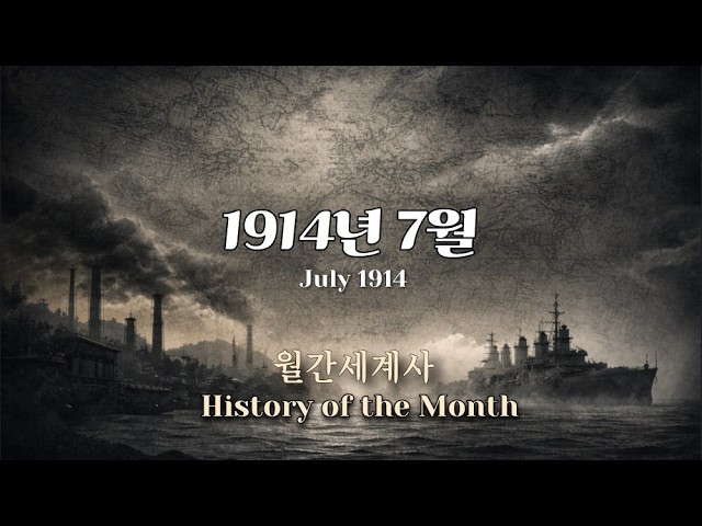 1914년 7월,독일의 ‘백지수표’ ,#제1차세계대전 #백지수표 #세계사 #역사다큐 #월간세계사 #WW1 #JulyCrisis #외교붕괴 #유럽사