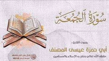 سورة الجمعة بصوت الشيخ ابي حمزة عيسى المصنف حفظه الله