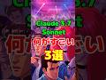 Claude 3.7 Sonnet、結局何がすごいのか?その理由を1分で解説します #ai #claude
