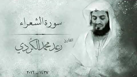 القارئ رعد الكردي. سورة الشعراء