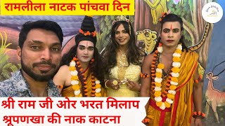 Ramleela Natak Prograam day 5 (inderpuri) || Shri Ram ji or Bhrat Milap || Shurpanakha ki Naak
