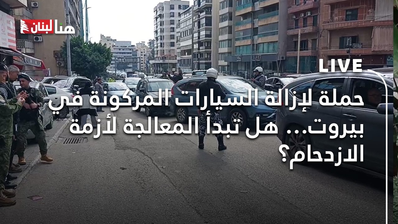 حملة لإزالة السيارات المركونة في بيروت… هل تبدأ المعالجة لأزمة الازدحام؟