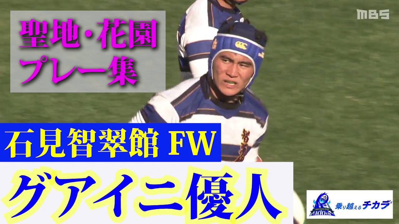 石見智翠館・グアイニ優人～第100回全国高校ラグビー大会 注目
